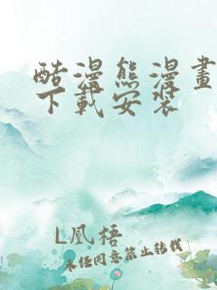 酷漫熊漫画软件下载安装