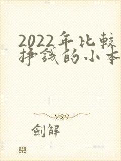 2022年比较挣钱的小本生意
