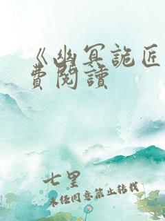 《幽冥诡匠》免费阅读