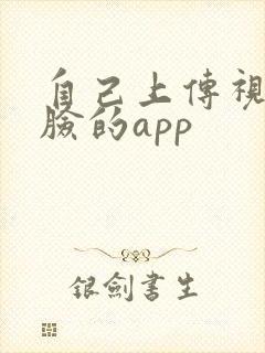 自己上传视频换脸的app