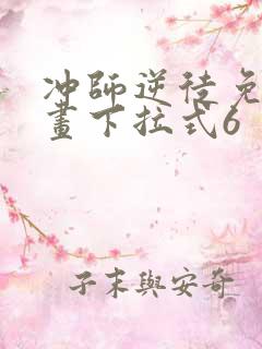 冲师逆徒免费漫画下拉式6