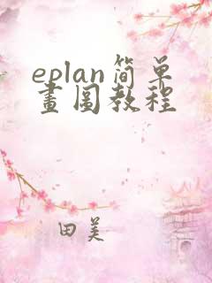 eplan简单画图教程