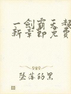 一剑霸天超前最新章节免费阅读