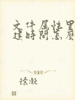 文件属性里的创建时间怎么改