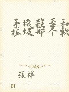 手机杀毒和清理垃圾哪个软件好