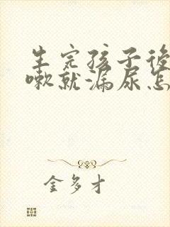 生完孩子后一咳嗽就漏尿怎么办
