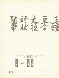 关于大豆,玉米带状复合种植的困难问题及工