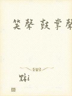 笑声 鼓掌声