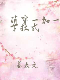 萌宝一加一漫画下拉式