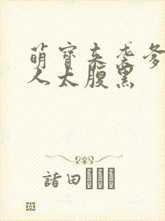 萌宝来袭爹地大人太腹黑