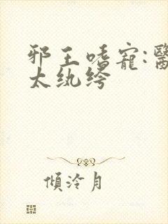 邪王嗜宠:医妃太纨绔