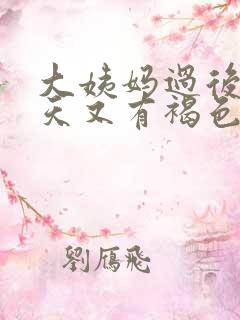 大姨妈过后10天又有褐色分泌物