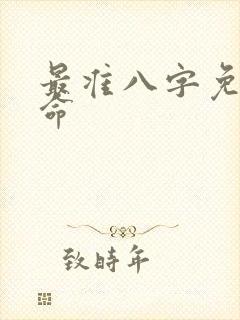 最准八字免费算命