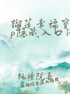 榴莲幸福宝app隐藏入口网址