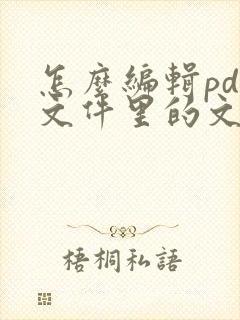 怎么编辑pdf文件里的文字