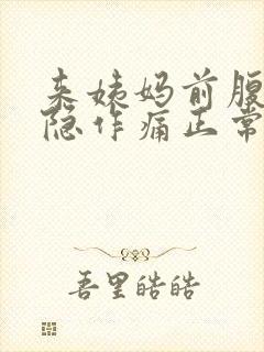 来姨妈前腹部隐隐作痛正常吗