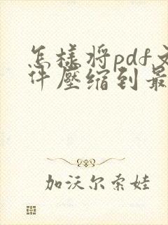 怎样将pdf文件压缩到最小