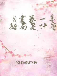 《书卷一梦》大结局是什么