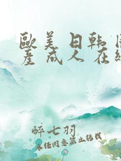欧美 日韩 国产 成人 在线
