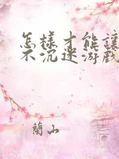 怎样才能让孩子不沉迷游戏