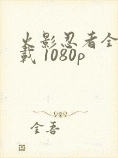 火影忍者全集下载 1080p