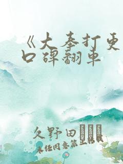 《大奉打更人》口碑翻车