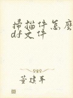 扫描件怎么做pdf文件
