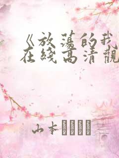 《放荡的我们》在线高清观看免费