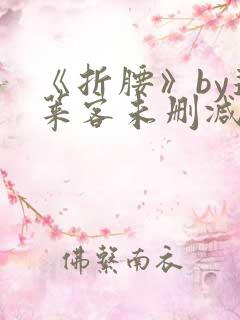 《折腰》by蓬莱客未删减