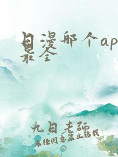 日漫哪个app最全