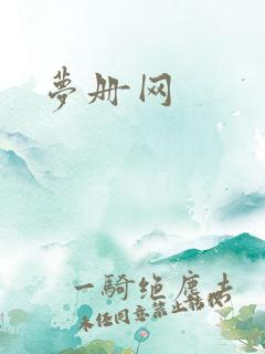梦册网