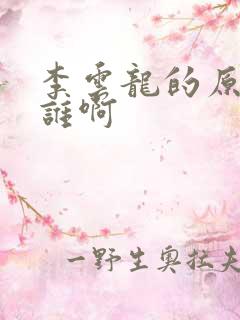 李云龙的原型是谁啊