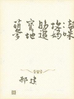 萌宝助攻:帮着爹地追妈咪