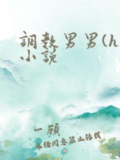 调教男男(h)小说