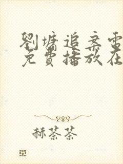 刘墉追案电视剧免费播放在线观看全集