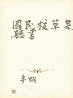 国民校草是女生,听书