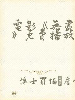 电影《无尽的爱》免费播放