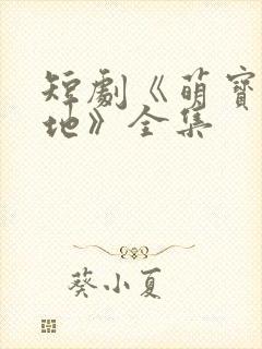 短剧《萌宝找爹地》全集