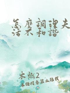 怎么调理夫妻生活不和谐