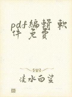 pdf编辑 软件 免费