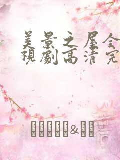 美景之屋全部电视剧高清完整版