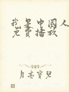 我是中国人电影免费播放