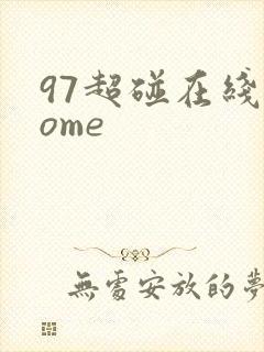97超碰在线come