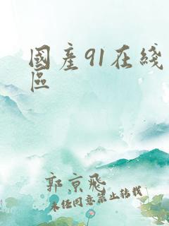 国产91在线一区