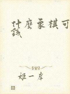 什么象棋可以赚钱