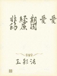 非经期爱爱出血的原因