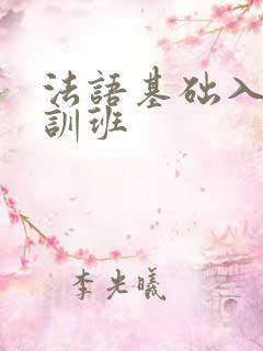 法语基础入门培训班