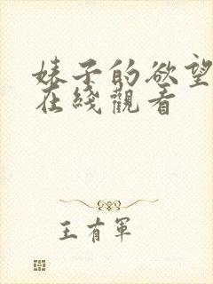 婊子的欲望电影在线观看