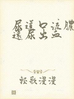 尿道口流脓刺痛还尿出血