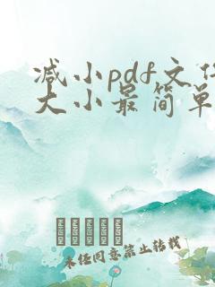 减小pdf文件大小最简单的方法
